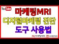 마케팅MRI 디지털마케팅 진단도구 소개 동영상