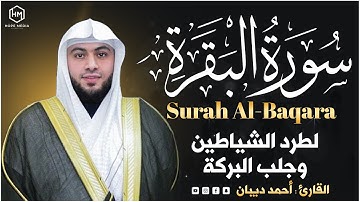 سورة البقرة ( كاملة ) القارئ أحمد ديبان _ Surah Al Baqarah Ahmed Diban