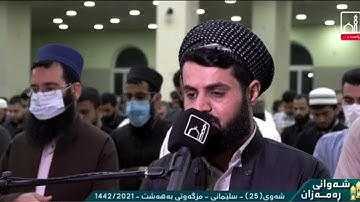 تلاوة جميلة القارئ رعد محمد الكردي صلاة التهجد ليلة ٢٥ رمضان ١٤٤٢/ ٢٠٢١