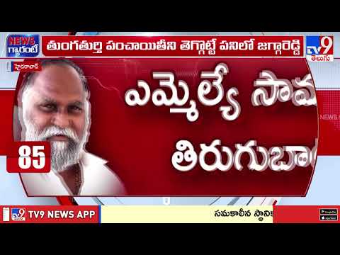 Jagga Reddy On Tungaturthi Issue : తుంగతుర్తి పంచాయితీని తెగ్గొట్టే పనిలో జగ్గారెడ్డి - TV9 - TV9