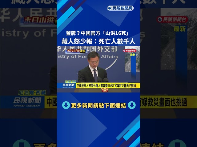 蓋牌？ 中國官方「山洪16死」 藏人怒少報：死亡人數千人－民視新聞
