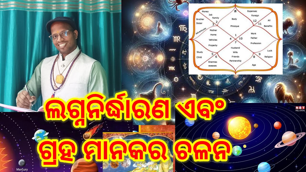  ଲଗ୍ନ କିପରି ଜାଣିବା ଓ ଗ୍ରହ ମାନକର ଚଳନ,lagna kaise pata kare, part-39 #jyotisha#lagna#astrology