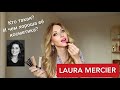 LAURA MERCIER: 5 СРЕДСТВ ДЛЯ МАКИЯЖА, КОТОРЫЕ НЕ РАЗОЧАРОВАЛИ