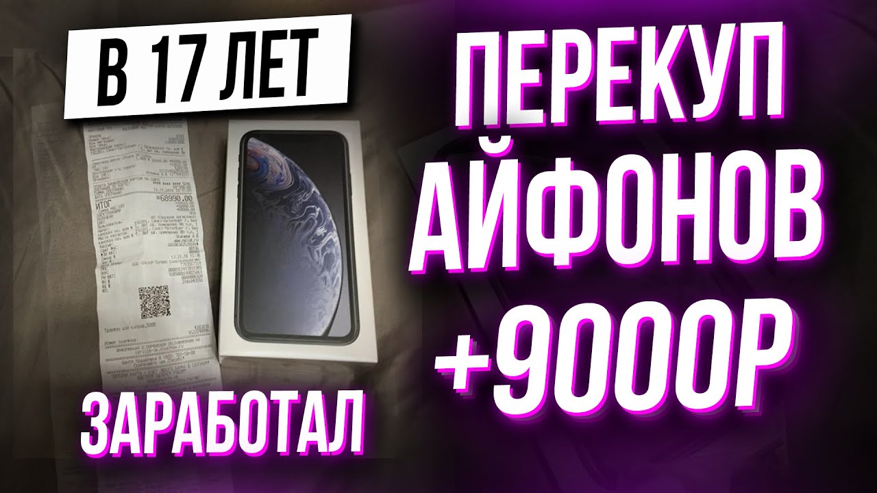 Как стать перекупом айфонов