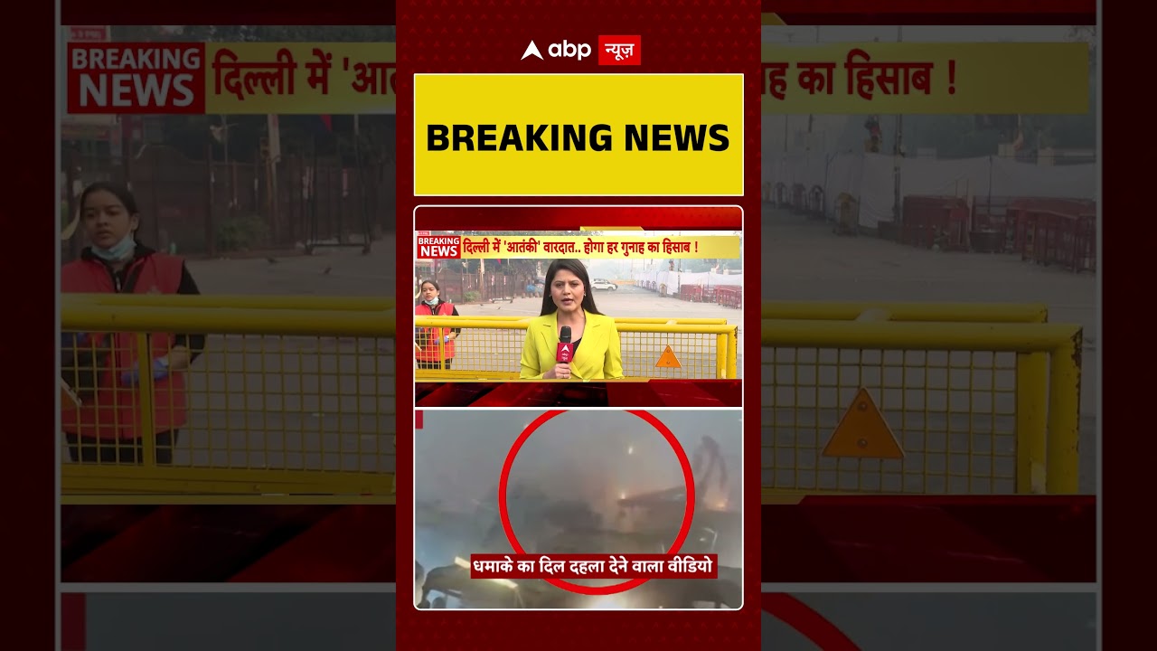 Delhi Bomb Blast के बाद Lal Qila के पास पसरा सन्नाटा | Red Fort | Terror Alert | ABP SHORTS