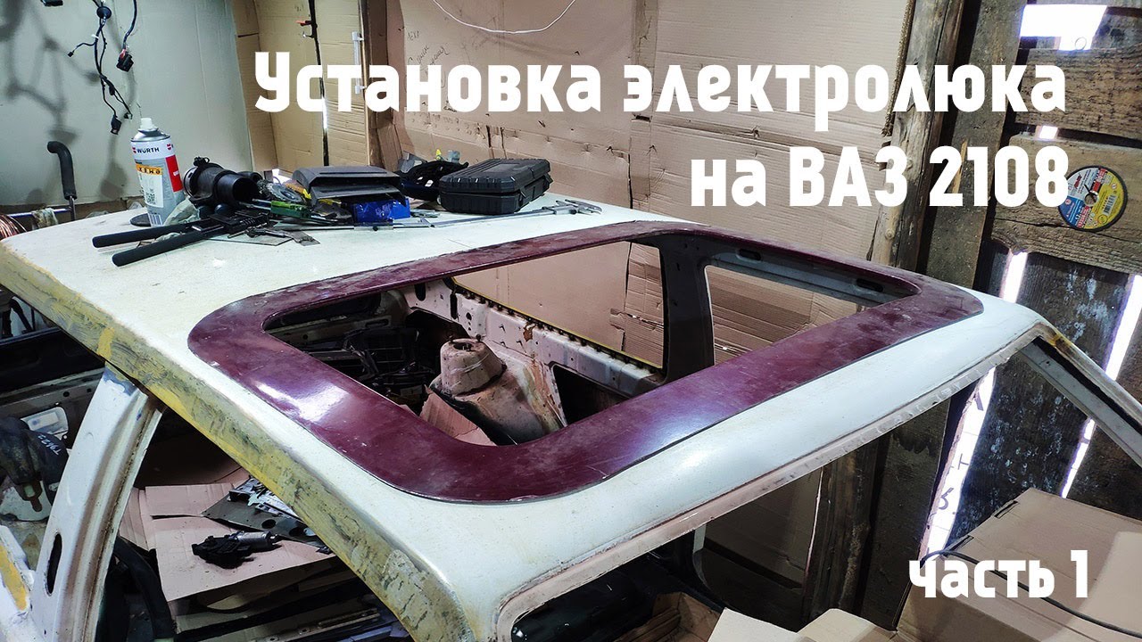 Установка люка в машину