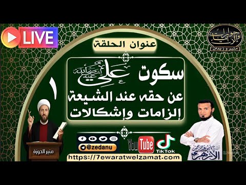 سكوت علي عن حقه عند الشيعة إلزامات وإشكالات ج1 