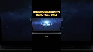 가성비 끝판왕 갤럭시북4 NT940XGK-KC51G 20% 할인 특가 놓치지 마세요! #smartphone #맥북프로 #이슈