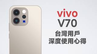 超廢！vivo盤子機，現在別買！閹割版蔡司？vivo V70台灣使用心得