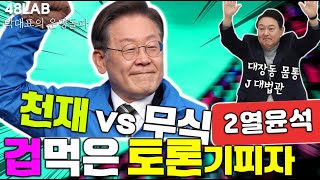 [박대표의 운명돌파] 달라진 천재명, 대장동 &quot;그분&quot; 밝혀졌는데 자신에 관해 거짓말 일삼고…