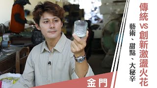 台灣金門：傳統文創 藝術 甜點 大祕辛