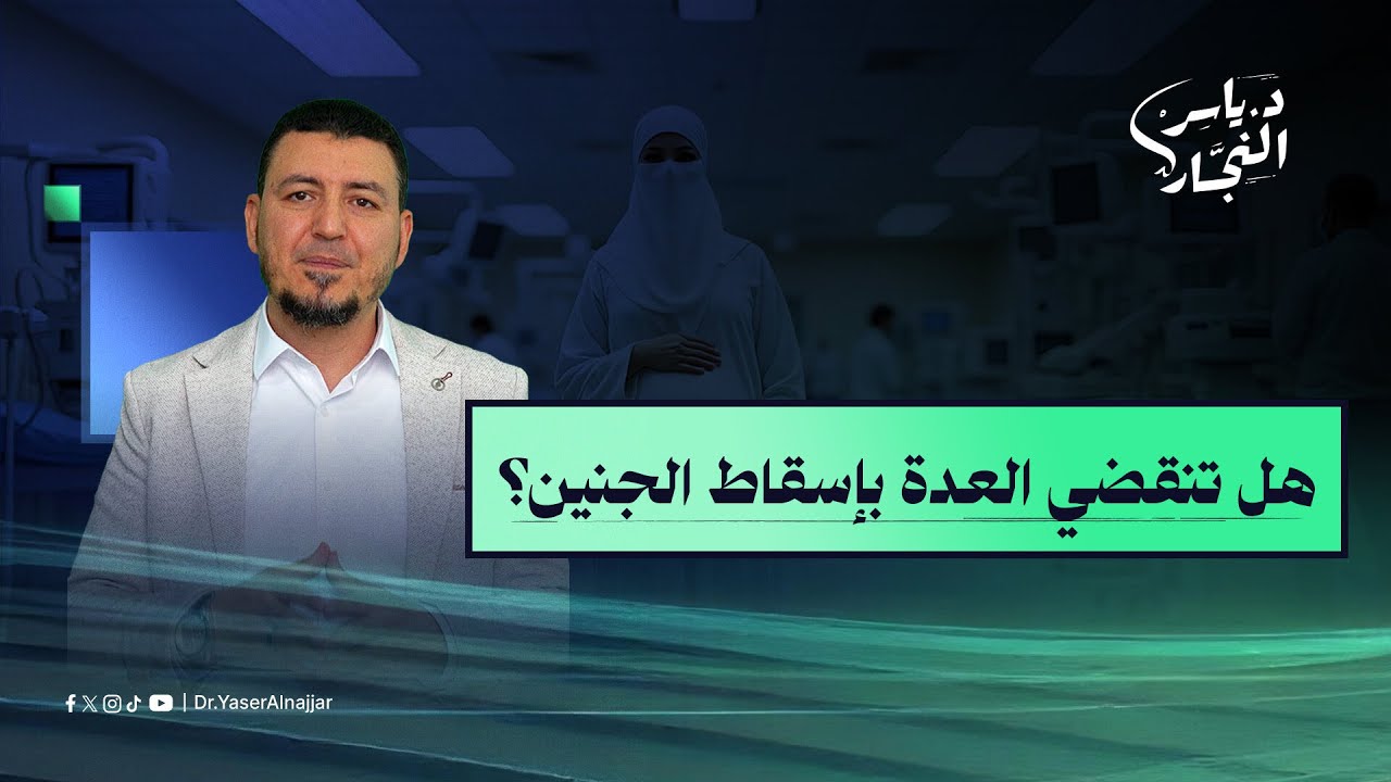 هل تنقضي العدة بإسقاط الجنين ؟