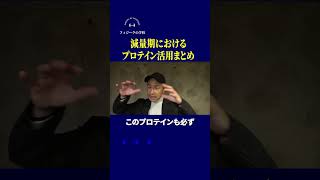 減量期におけるプロテイン活用まとめ