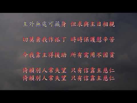 TJC讚美詩 132(B)：求主蔭庇