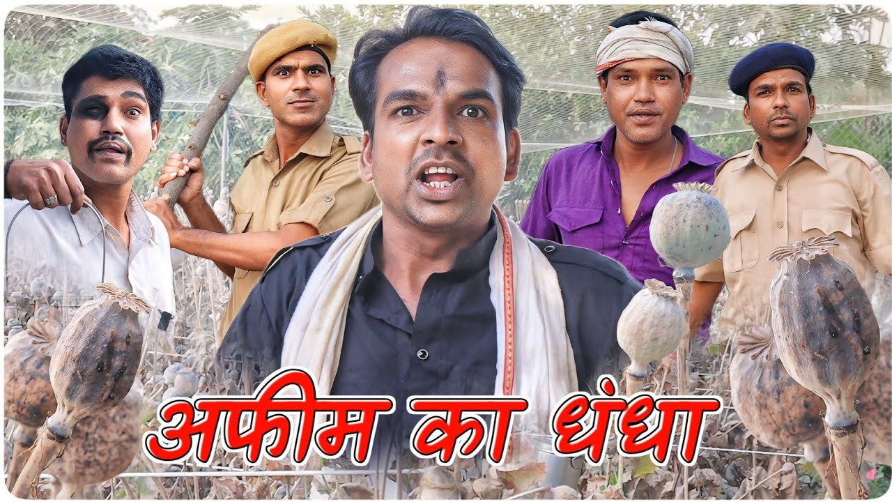अफीम का धंधा || 