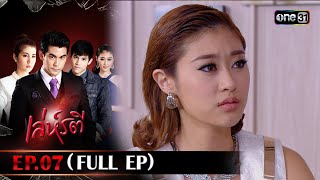 เล่ห์รตี Ep.07 (Full Ep) | 10 ต.ค. 66 | one31