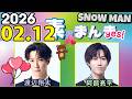 Snow Manの 素のまんま すのまんま 阿部亮平 渡辺翔太 2026年02月12日