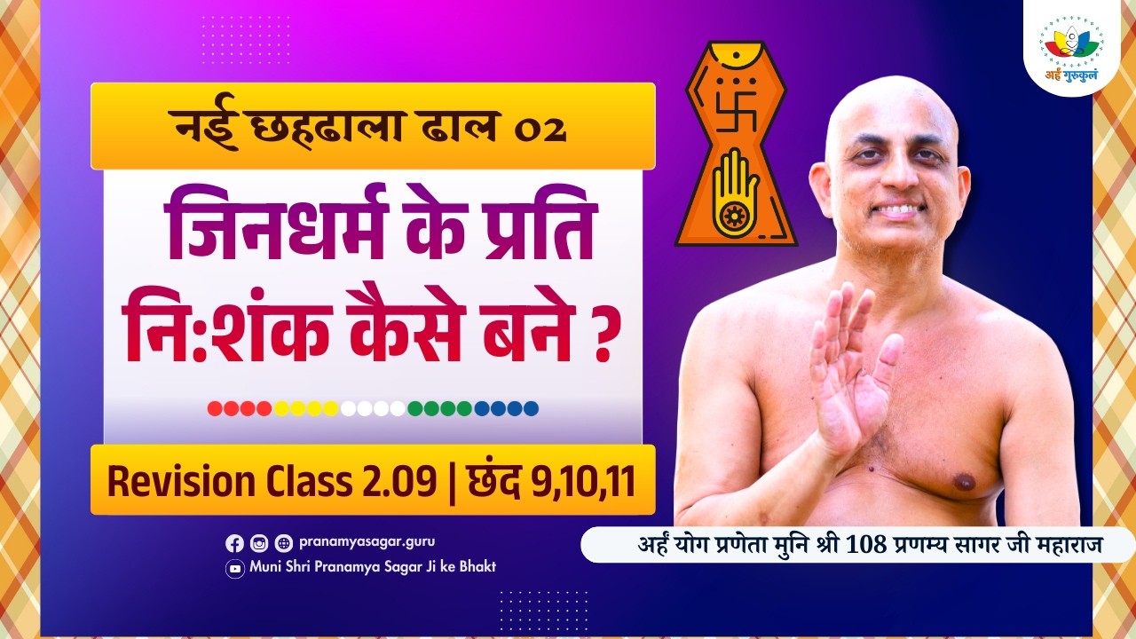 Revision 09 नई छहढाला ढाल 02  छंद - 12 जिनधर्म के प्रति नि:शंक कैसे बने ?
