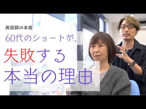 60代70代のショートカットが失敗する本当の理由/美容師が本音で話します！50~80代の似合う髪型への近道・ヘアスタイルで老け見えから若見えへお悩み解決/ショートボブミディアムヘアシニア