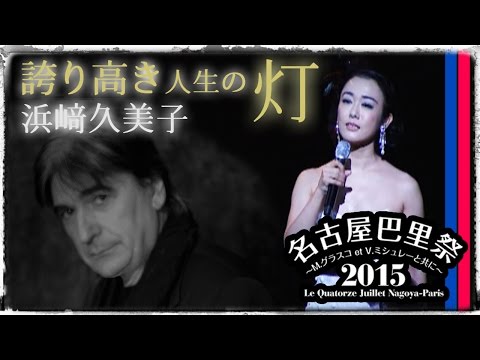 【シャンソン/法定訳詞あり】誇り高き人生の灯 / 浜﨑久美子★S.ラマの最新作