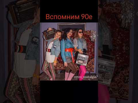 Вспомним 90-е #ностальгия