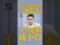 卓榮泰你就是三無院長 不會道歉就下台