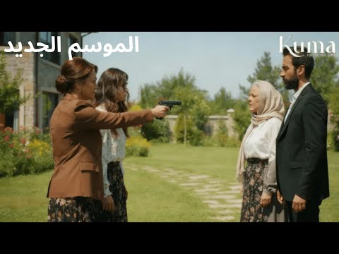 الموسم الجديد أم جيلان ما زالت حي ة Kuma رملقطعة 50 51 