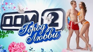 ЗАЧЕМ смотреть ДОМ 2? ЗАЧЕМ смотреть ДОМ 2?
