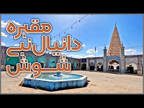 ایرانگردی مقبره دانیال نبی در شهر شوش