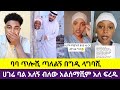 ባባ ላግባሺ ብሎ ጥሎሺ ጣለ ሀገር ቤት ባል አለኝ ብለው አልሰማሺም አለኝ ምን ትሉኛላቺሁ