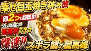 Extra Sauce] Easy 2-Egg Blissful Fried Egg Rice Bowl ☆Revised