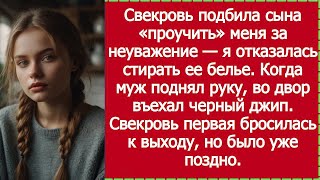 видео: «Когда муж замахнулся на меня, во двор въехал чёрный джип — свекровь рванула к выходу, но не успела» картинка: «Когда муж замахнулся на меня, во двор въехал чёрный джип — свекровь рванула к выходу, но не успела»