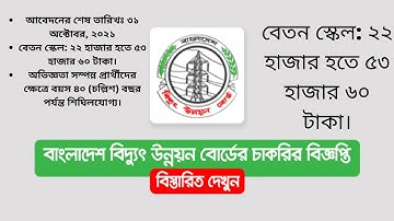 বাংলাদেশ বিদ্যুৎ উন্নয়ন বোর্ড–পিডিবি নিয়োগ বিজ্ঞপ্তি ২০২১-Power Development Board Job Circular 2021