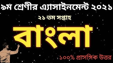 Class 9 Bangla Assignment 2021 21th Week || Bangla Assignment 2021 || Bangla