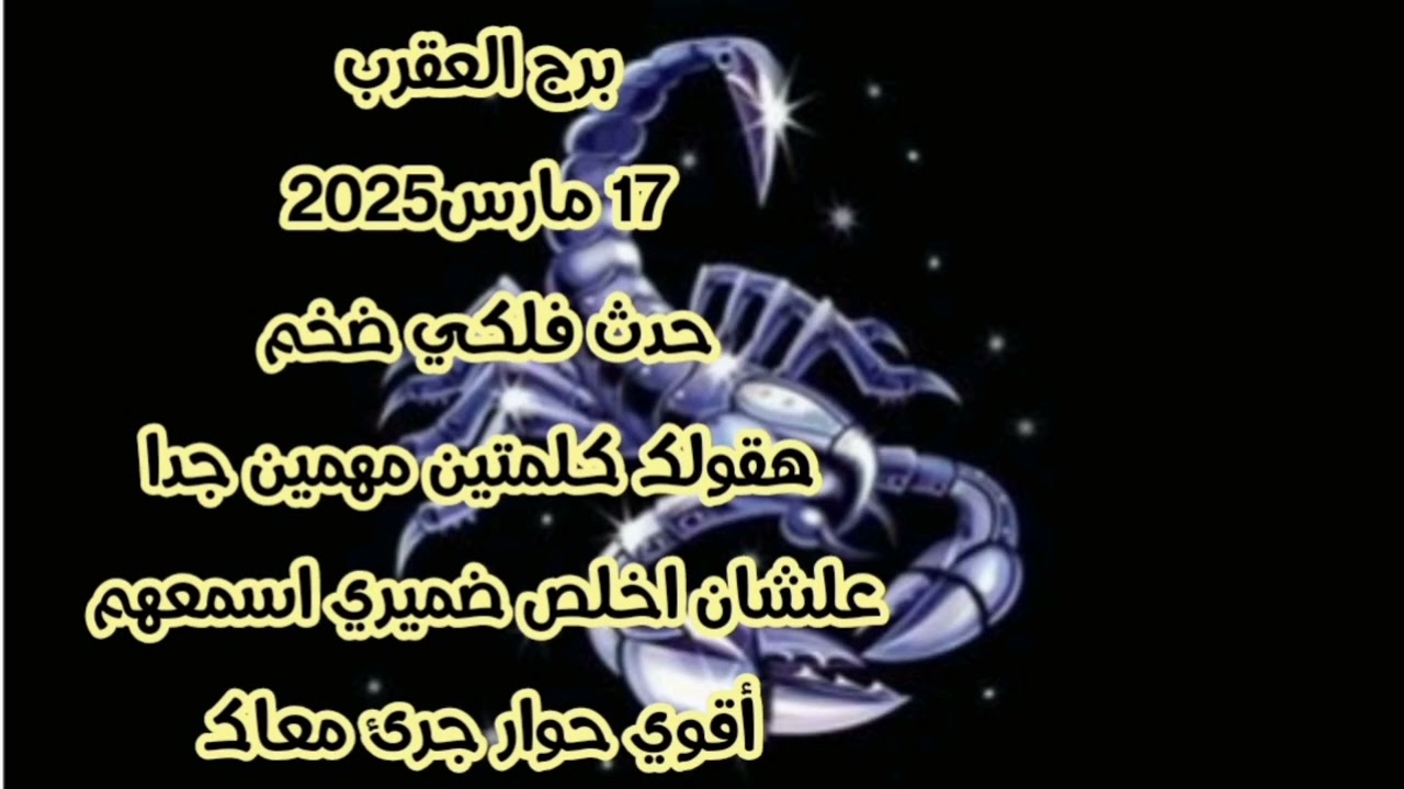 برج العقرب 17 مارس2025//حدث فلكي ضخم 💫 هقولك كلمتين مهمين جدا علشان اخلص ضميري اسمعهم كويس جدا