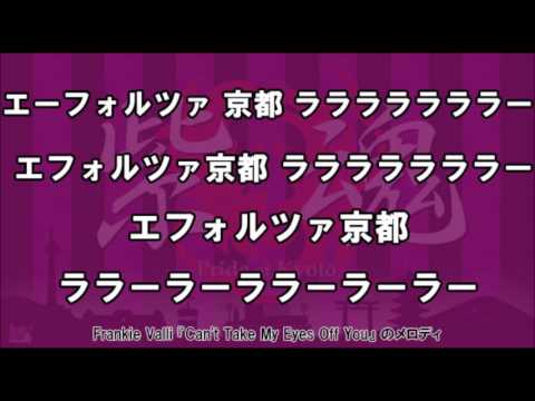 京都サンガF.C.　クラブ応援歌 エーフォルツァ京都