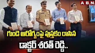 గుండె ఆరోగ్యంపై పుస్తకం రాసిన డాక్టర్ శరత్ రెడ్డి.. | Dr. Sharath Reddy |  Heart Healthy Book Launch screenshot 1