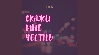 Скажи мне честно - E.D.A