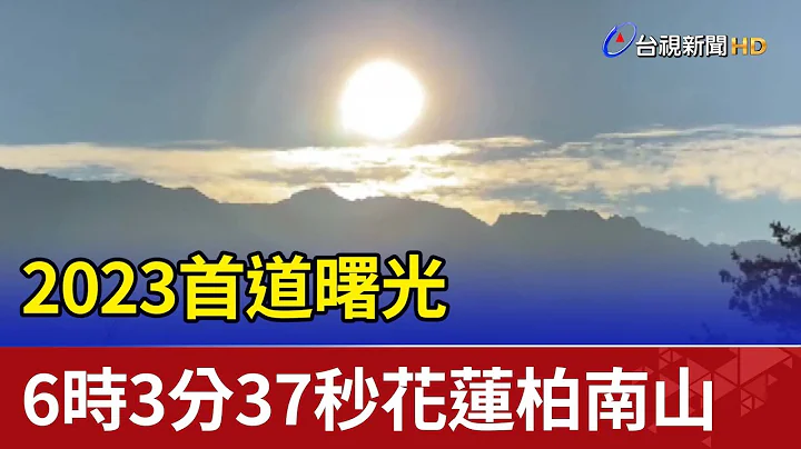 2023首道曙光 6时3分37秒花莲柏南山 - 天天要闻