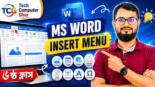 Insert Menu-এর কাজ শিখুন মাত্র কয়েক মিনিটে | MS Word Bangla Class-6 | নতুনদের জন্য সহজ গাইড
