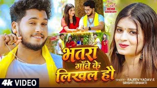 Thor Patra Mein Bhadra gaon ke nikala Rajiv Yadav ke new song Tor Patra main Batra Gaon Mein ke screenshot 3