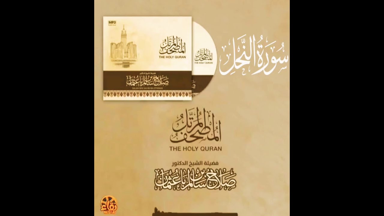 سورة النحل كاملة القارئ صلاح باعثمان || المصحف المرتَّل