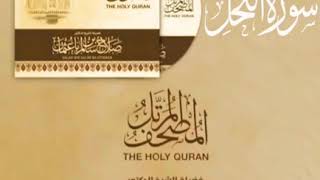 سورة النحل كاملة القارئ صلاح باعثمان || المصحف المرتَّل