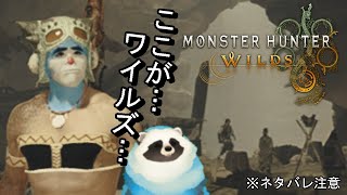 【モンハンワイルズ】＃２ 青いタヌキもワイルズになる配信【LIVE】