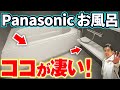 【ショールーム】行く前に予習して！Panasonicお風呂を徹底比較【注文住宅/水回り/浴室/ユニットバス/ L-class / BEVAS / Oflora】