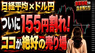 【ドル円×日経平均】半年ぶり152円台！介入でも死守した155円ついに陥落｜なぜ急落したのか、狙い目の戻りを解説 #日経平均株価 　#日経平均先物 　#日経225 どこまで 上がる 下がる 今後 予想
