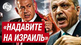 Эрдоган раскритиковал США и страны Запада за отсутствие давления на Израиль