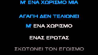 KARAOKE ADAM ΜΙΑ ΑΓΑΠΗ ΔΕΝ ΤΕΛΙΩΝΕΙ