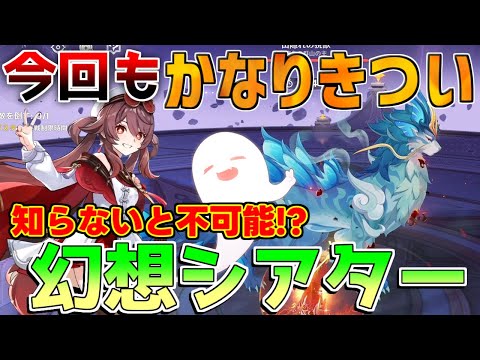 【原神】5.3幻想シアター星4攻略　今回もかなりきつい！【解説攻略】マーヴィカ/リークなし /　予告番組　創作体験サーバー　先行プレイ　チャスカ　迅電樹　玄獣