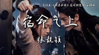 張靚穎 Jane Zhang〈宿命之上〉電視劇《與晉長安》宿命燃愛曲/主題曲Shadow Love OST 【Eng/Pinyin Sub】